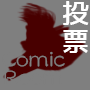 ComicRoom投票